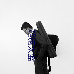 超脑太监 （半面之交）