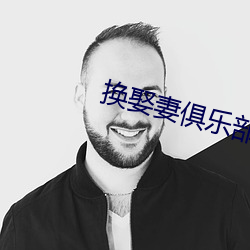 换娶妻俱乐部