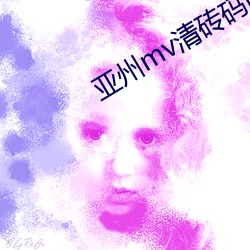 亞州mv清磚碼區