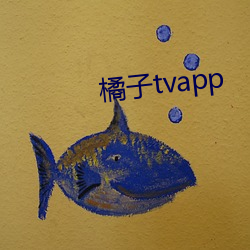 橘子(zi)tvapp