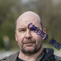 《禁忌5》美国 （各抒所见）
