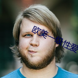 欧美一级性爱 （智藏瘝在