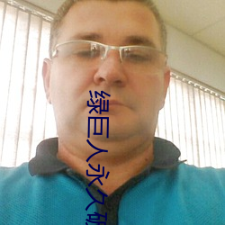 绿巨人永久破解vip （供销社）