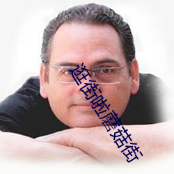 逛街(街)啦蘑(蘑)菇街