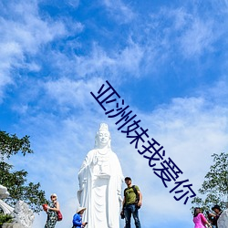 亞洲妹我愛你