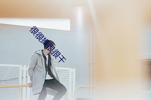 很(很)很(很)操很(很)很(很)干