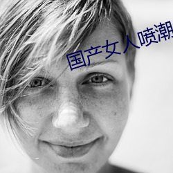 国产女人喷潮