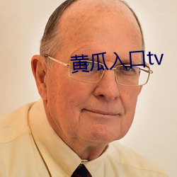 黃瓜入口tv