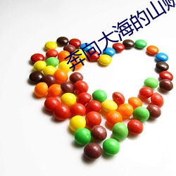 奔向大海的山賊未刪減版在線觀看