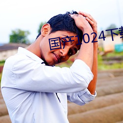 国产1024下载