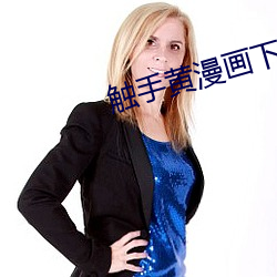 触手黄漫画下载