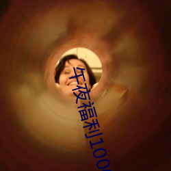 午夜(夜)福利1000集(集)合集92