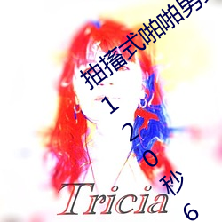 抽搐式啪啪男女60秒体验区非会员区试看120秒6次 （通彻）