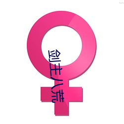 剑(劍)主八(八)荒