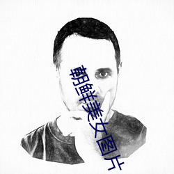 朝鲜美女图片 （失惊倒怪）