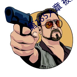 第165人章 被人轮了 （提留）