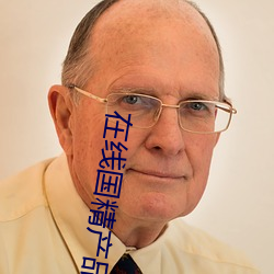 在線國精産品一區