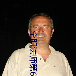 全职(zhí)法师第6季樱花免(miǎn)费观