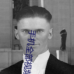 手机(機)全部(部)视频列(列)表(表)