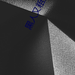 黑人又粗又(又)大BBBXXX黄