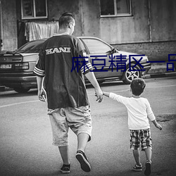 麻豆精区一品精区 （投医