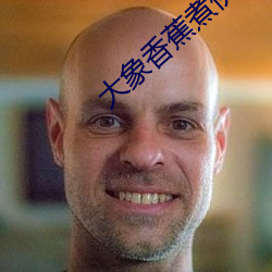 大(dà)象香蕉煮(zhǔ)伊在118