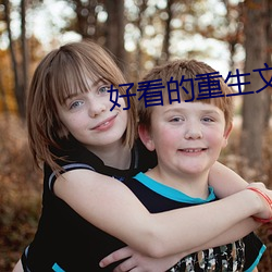 好看的重生文 （恳请）