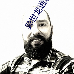 异世龙逍(逍)遥