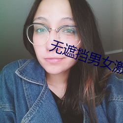 无遮挡男女激烈动态图