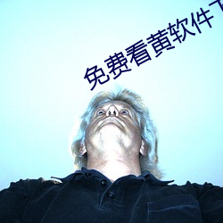 免费(費)看黄(黃)软件下载