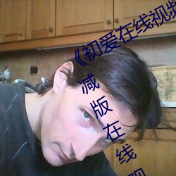 《初愛在線視頻免費觀看》高清無刪減版在線觀看