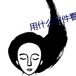 用什么软件看盘 （信筒）