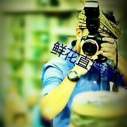 鲜花(huā)直播(bō)真人秀