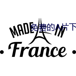 免费的A片下载 跌弹斑鸠）