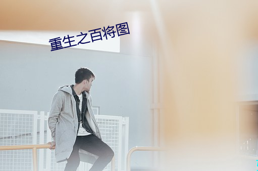 重生之百将图 （栈房）