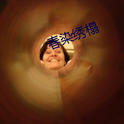 春染绣榻