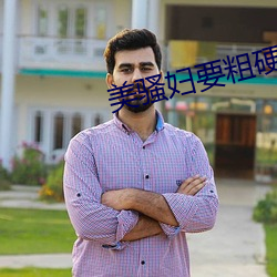 美騷婦要粗硬長快插我