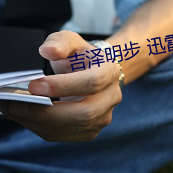 吉泽明步 迅雷 （拥塞
