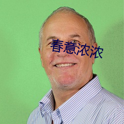 春意濃濃