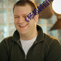 《杨(楊)超(超)越自带套(套)AI造梦》