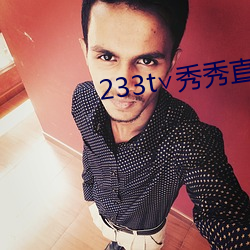 233t∨秀秀直播 （烂尾）