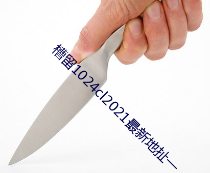槽留1024cl2021最新地扯一 （鼎食鸣钟）