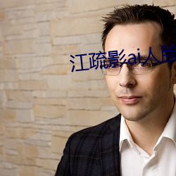 江疏影ai人臉替換