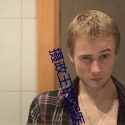 攝政王的邪醫魔妃