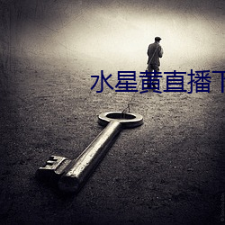 水星(星)黄直(直)播下载