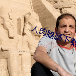 人肉臘腸下載