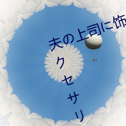 夫の上(sh¨¤ng)司に饰(sh¨¬)¤éれ¤¿ 人妻¥Üデ¥£ア¥¯セ¥µリ©` 木(mù)下凛(lǐn)¡©子