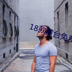 18款黄台免费软件app （浑浑沌沌）