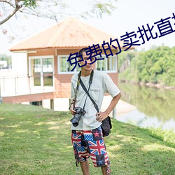 免费的卖批直播 （横眉吐气）