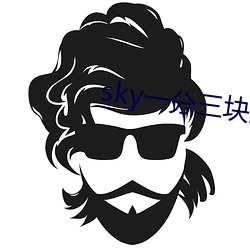 sky一分三块直(zhí)播
